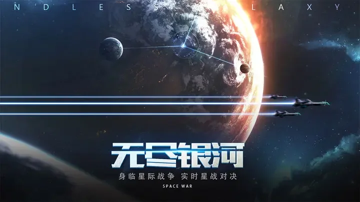 无尽银河苹果版游戏截图1